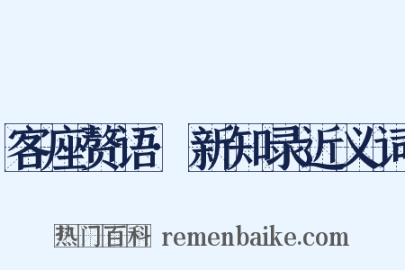 客座赘语·新知录近义词是什么意思的图片